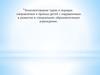 Комплектование групп и порядок направления и приема детей с нарушениями в развитии в специальное образовательное учреждение
