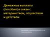 Денежные выплаты (пособия) в связи с материнством, отцовством и детством