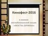 «Мосты дружбы»,  «Кинофест-2016»