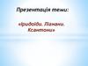 Іридоїди. Лігнани. Ксантони