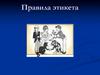 Правила этикета
