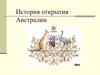 История открытия Австралии