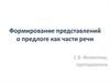Формирование понятий о предлоге, как части речи