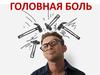 Головная боль