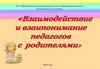 Взаимодействие и взаимопонимание педагогов с родителями
