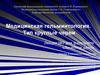 Медицинская гельминтология. Тип круглые черви. Лекция №2