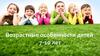 Возрастные особенности детей 7-10 лет