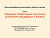 Здоровьесберегающие технологии на занятиях сольфеджио и вокала