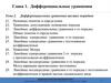Дифференциальные уравнения высших порядков