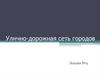 Улично-дорожная сеть городов РФ