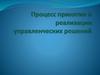 Процесс принятия и реализации управленческих решений
