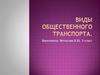 Виды общественного транспорта