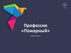 Профессия «Пожарный»