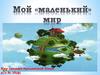 Мой «маленький» мир