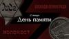 День памяти. Холокост. Блокада
