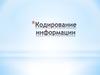 Кодирование информации
