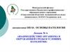 Взаимодействие организма и окружающей среды в условиях патологии