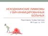 Неходжкинские лимфомы у ВИЧ-инфицированных больных