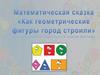 Математическая сказка «Как геометрические фигуры город строили»