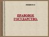 Правовое государство