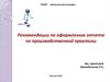 Рекомендации по оформлению отчета по производственной практики