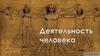 Деятельность человека