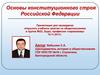 Основы конституционного строя Российской Федерации