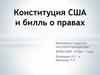 Конституция США и билль о правах