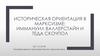 Историческая ориентация в марксизме: Иммануил Валлерстайн и Теда Скочпол