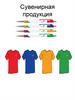 Сувенирная продукция