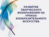 Развитие творческого воображения на уроках изобразительного искусства. Объект исследования