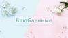 Влюбленные. Чувство самоотверженной и глубокой привязанности