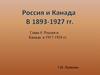 Россия и Канада в 1917-1924 годах