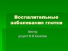 Воспалительные заболевания глотки