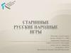 Старинные русские народные игры