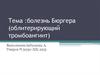 Болезнь Бюргера (облитерирующий тромбоангиит)