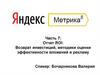 Возврат инвестиций, методики оценки эффективности вложений в рекламу