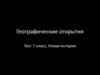 Географические открытия. Тест. 7 класс