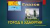 Глазов - город в Удмуртии