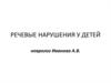 Речевые нарушения у детей