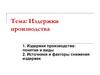 Издержки производства: понятия и виды. Источники и факторы снижения издержек