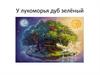 У лукоморья дуб зелёный