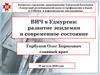 ВИЧ в Удмуртии: развитие эпидемии и современное состояние