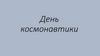 День космонавтики. Технология 4 класс