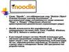 Слово "Moodle"