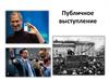 Публичное выступление