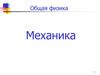 Общая физика. Механика