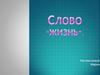Слово “жизнь”