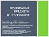 Профильные предметы в профессиях