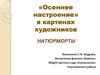 Осеннее настроение в картинах художников. Натюрморты